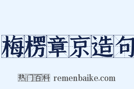 梅楞章京造句是什么意思的图片